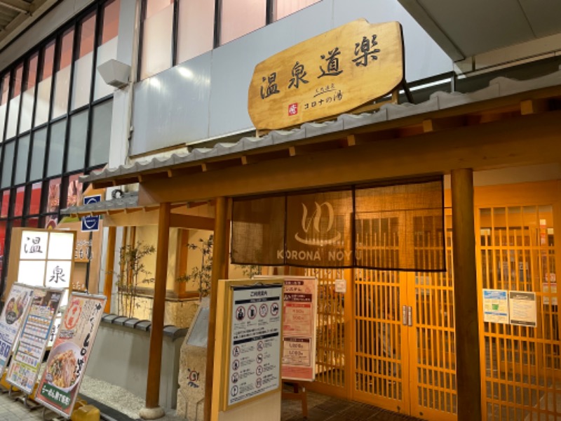 pakoさんの天然温泉コロナの湯 安城店のサ活写真