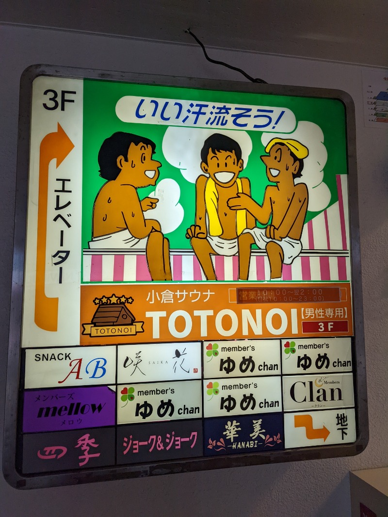 tegurinさんの小倉サウナ TOTONOI (ととのい)のサ活写真