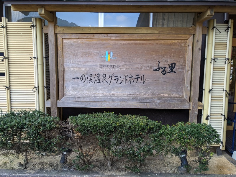 tegurinさんの一の俣温泉グランドホテルのサ活写真
