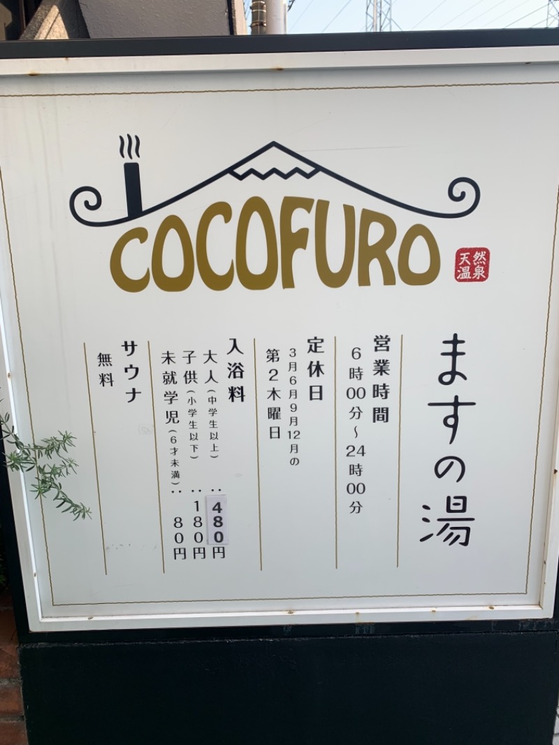 HiroさんのCOCOFURO ますの湯のサ活写真