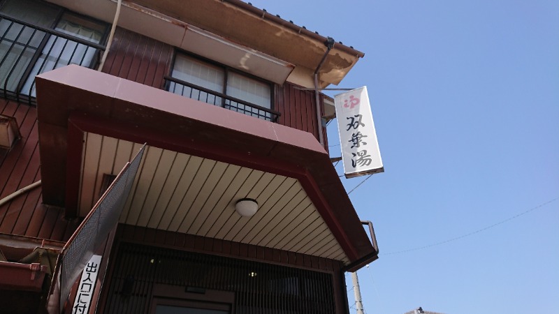 湯徒さんの双葉湯のサ活写真