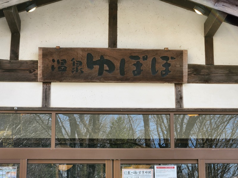 大文字サウナクラブ幹事長さんのあきた芸術村 温泉ゆぽぽのサ活写真