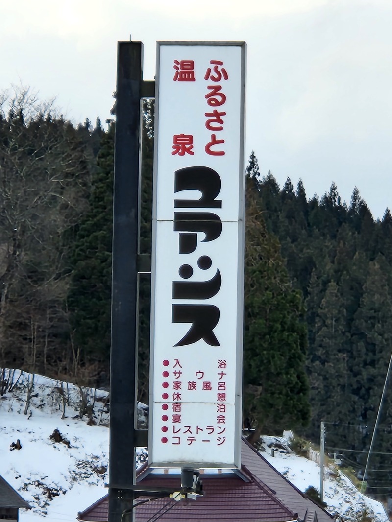 大文字サウナクラブ幹事長さんの雄和ふるさと温泉ユアシスのサ活写真