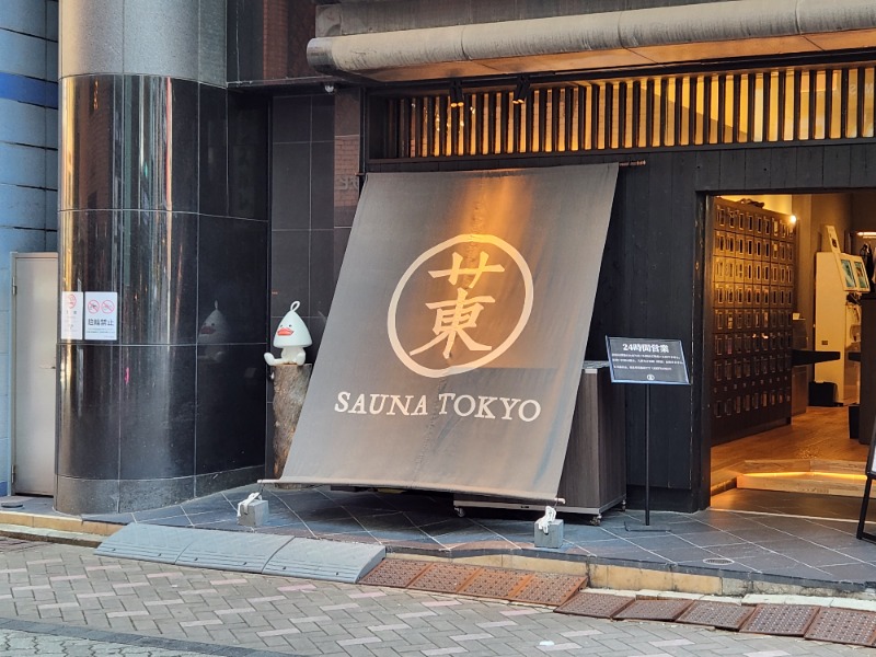 大文字サウナクラブ幹事長さんのサウナ東京 (Sauna Tokyo)のサ活写真