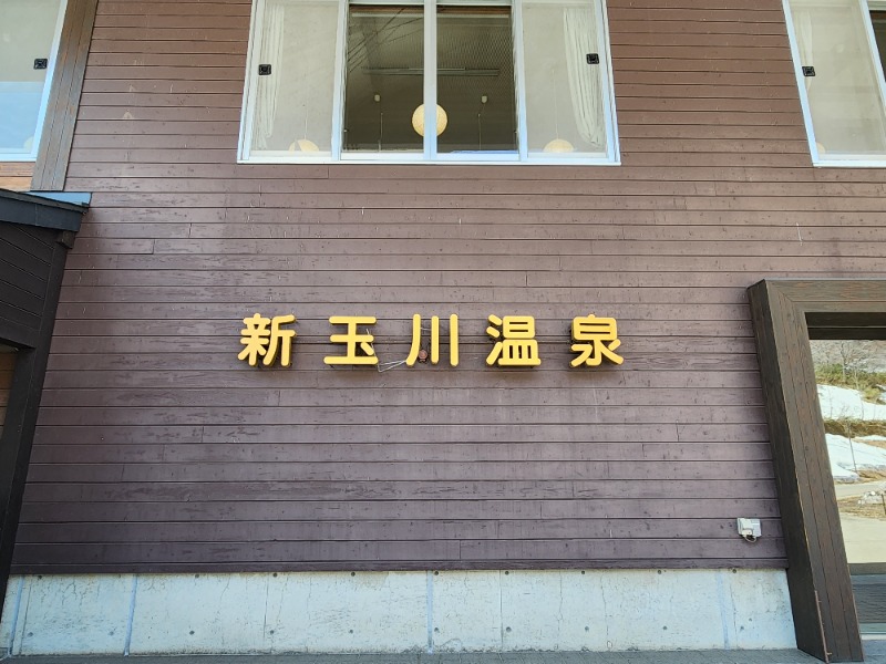 大文字サウナクラブ幹事長さんの新玉川温泉のサ活写真