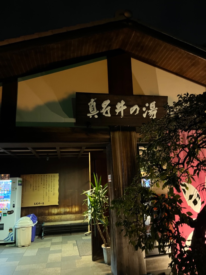 ひまさんの天然温泉 真名井の湯 大井店のサ活写真