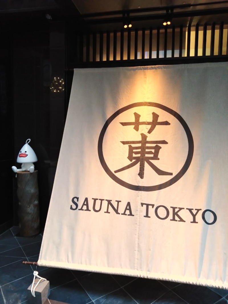 くまきちさんのサウナ東京 (Sauna Tokyo)のサ活写真