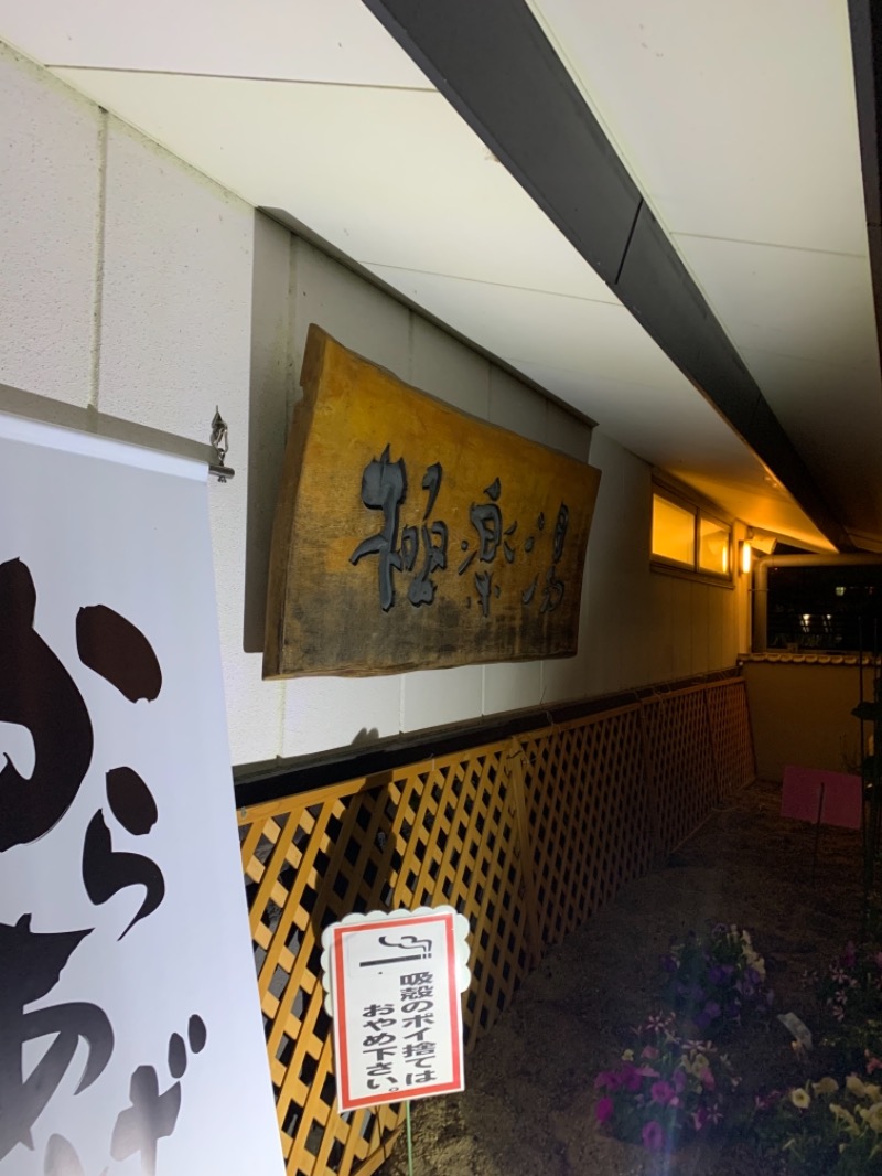 タケさんの極楽湯枚方店のサ活写真