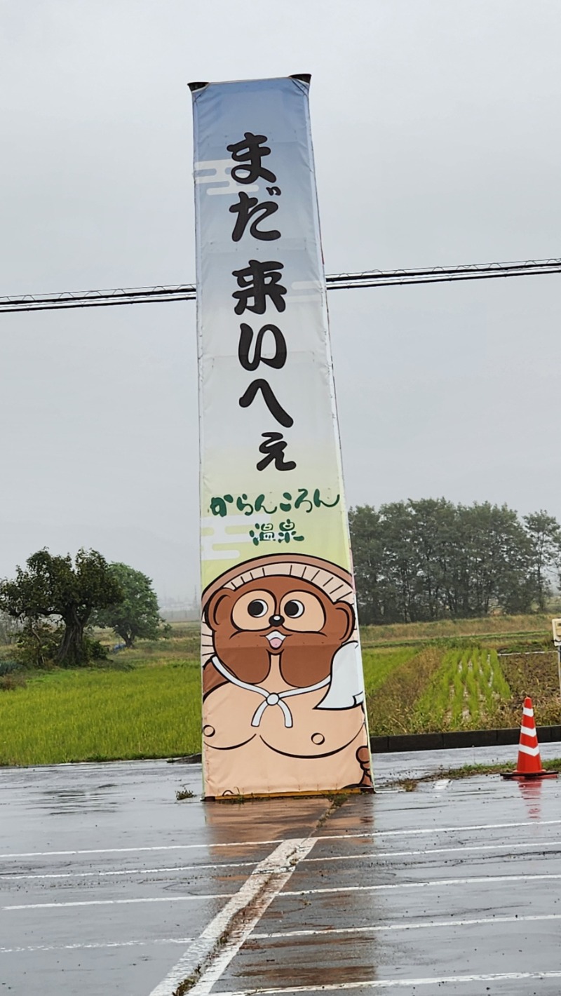 おみそ大根さんのからんころん温泉のサ活写真