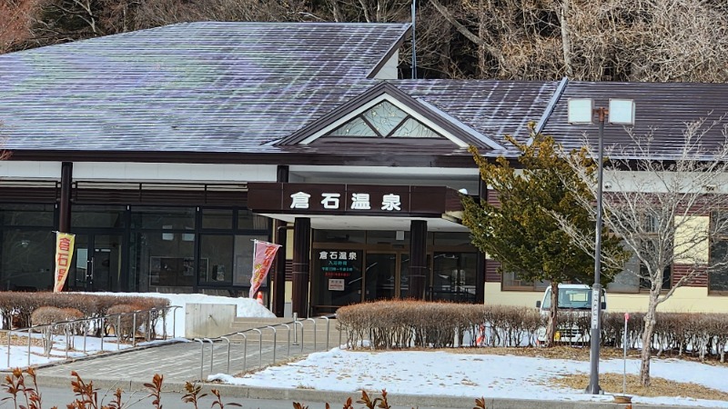 おみそ大根さんの倉石温泉のサ活写真