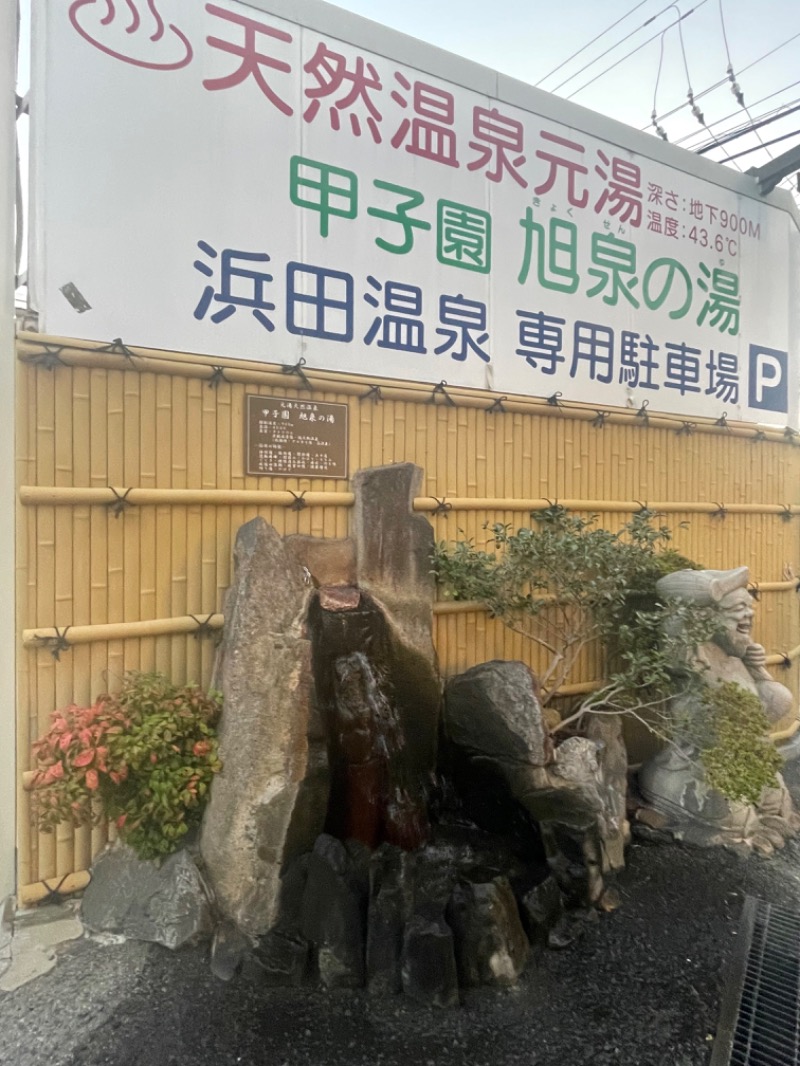 みーちん٩( 'ω' )وさんの浜田温泉 甲子園旭泉の湯のサ活写真