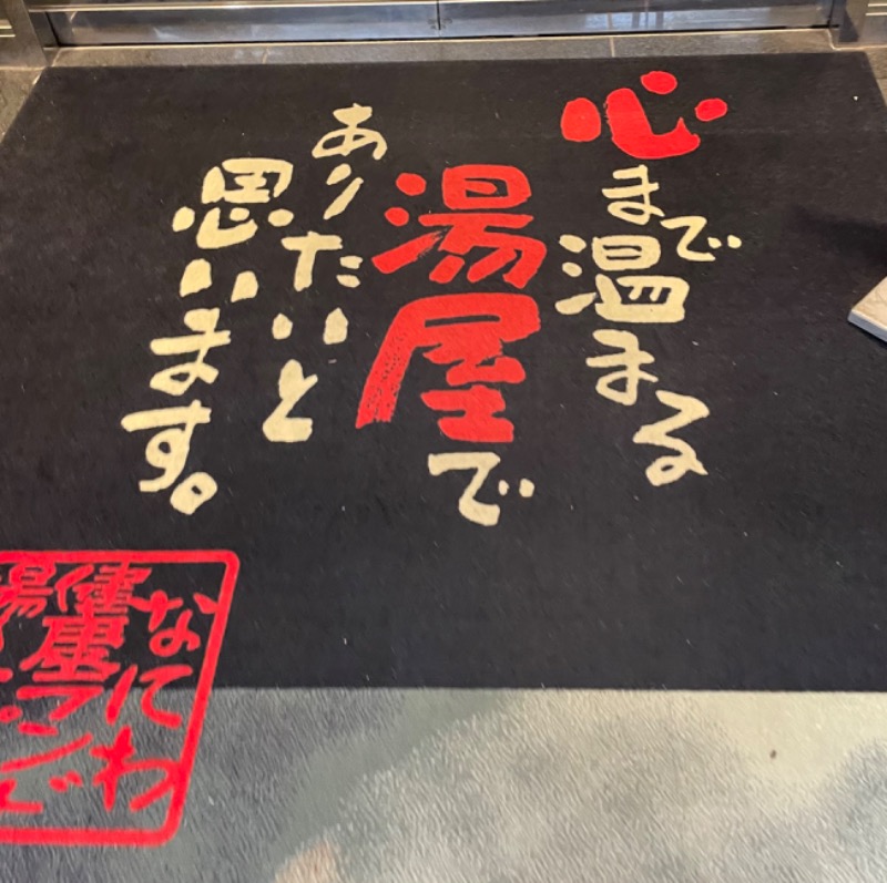 みーちん٩( 'ω' )وさんのなにわ健康ランド 湯〜トピアのサ活写真