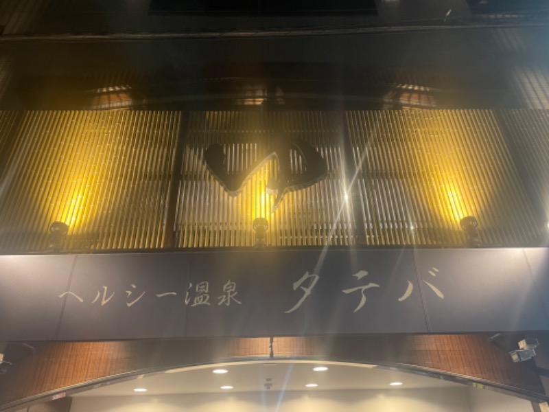 みーちん٩( 'ω' )وさんのヘルシー温泉タテバのサ活写真