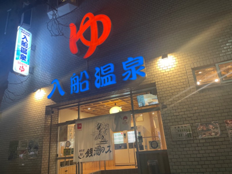 みーちん٩( 'ω' )وさんの入船温泉のサ活写真