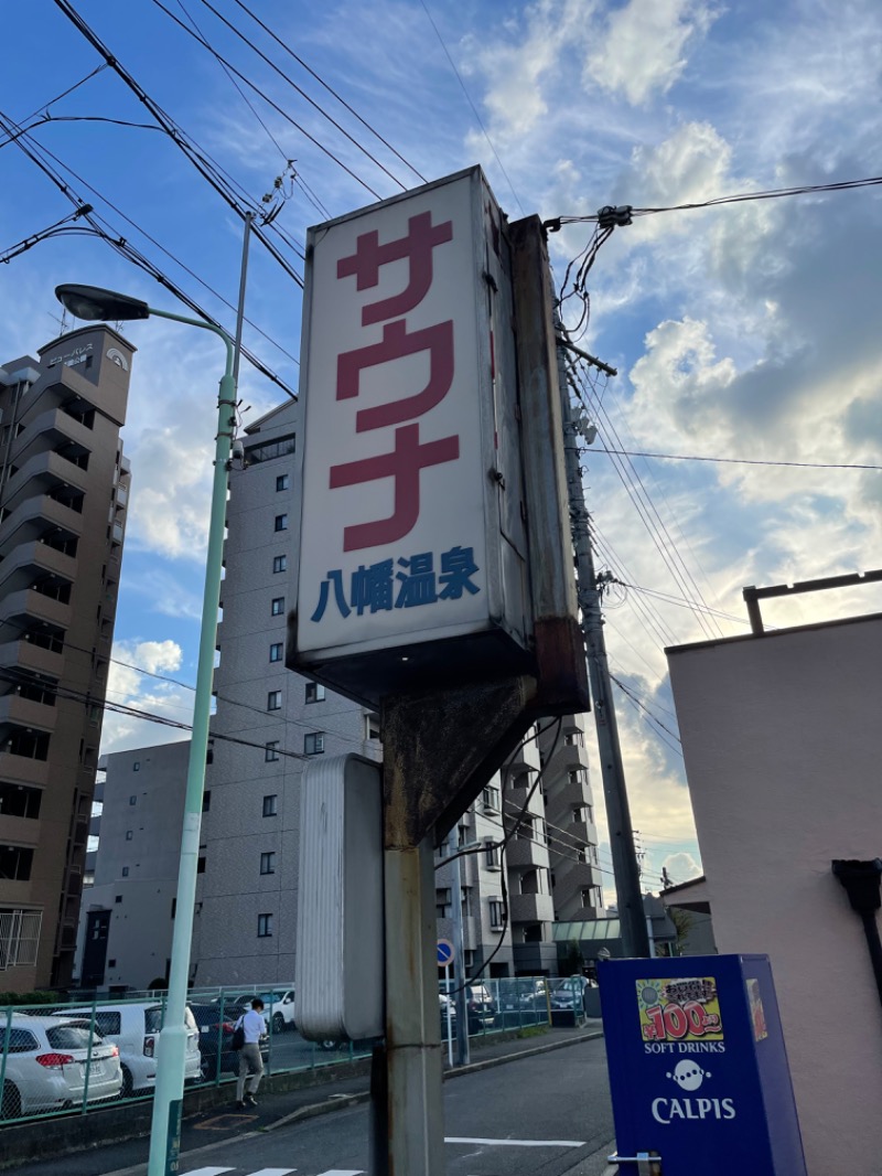 みーちん＼\\٩( 'ω' )و //／さんの八幡温泉 (やわたおんせん)のサ活写真