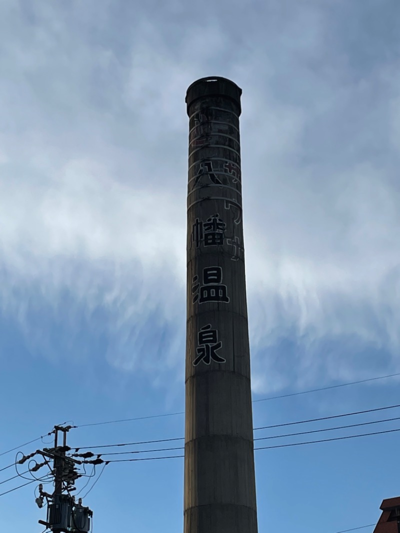 みーちん＼\\٩( 'ω' )و //／さんの八幡温泉 (やわたおんせん)のサ活写真