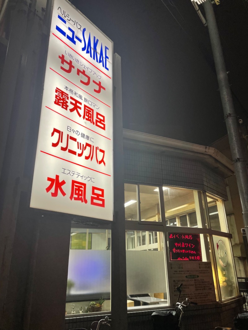 みーちん٩( 'ω' )وさんのヘルシーバスニュー栄のサ活写真