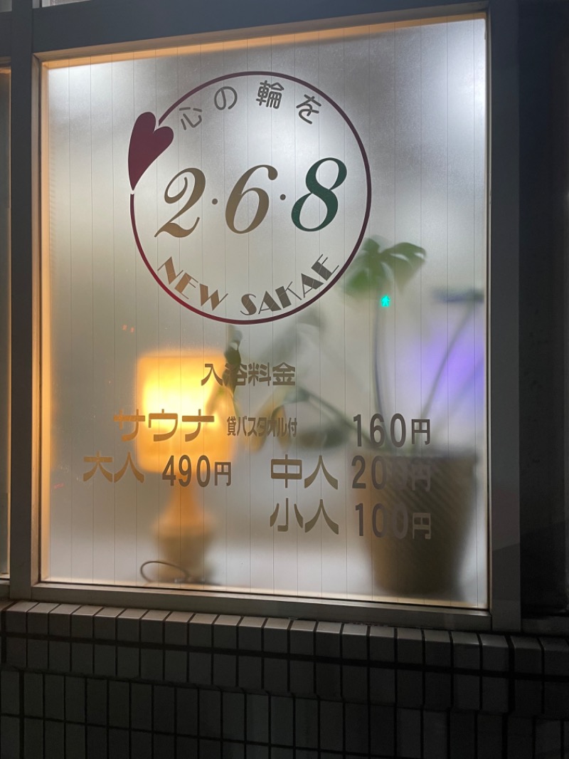 みーちん٩( 'ω' )وさんのヘルシーバスニュー栄のサ活写真