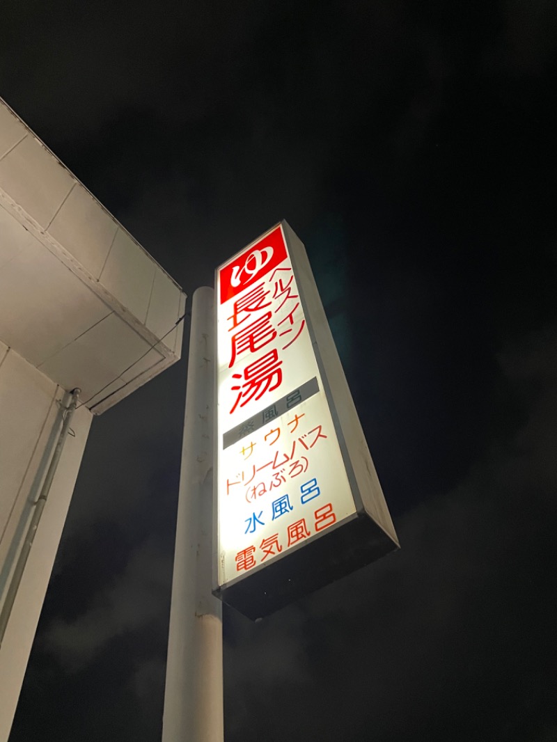 みーちん٩( 'ω' )وさんのヘルスイン長尾湯のサ活写真