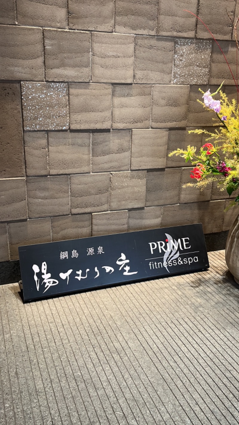 よしおさんの綱島源泉 湯けむりの庄のサ活写真