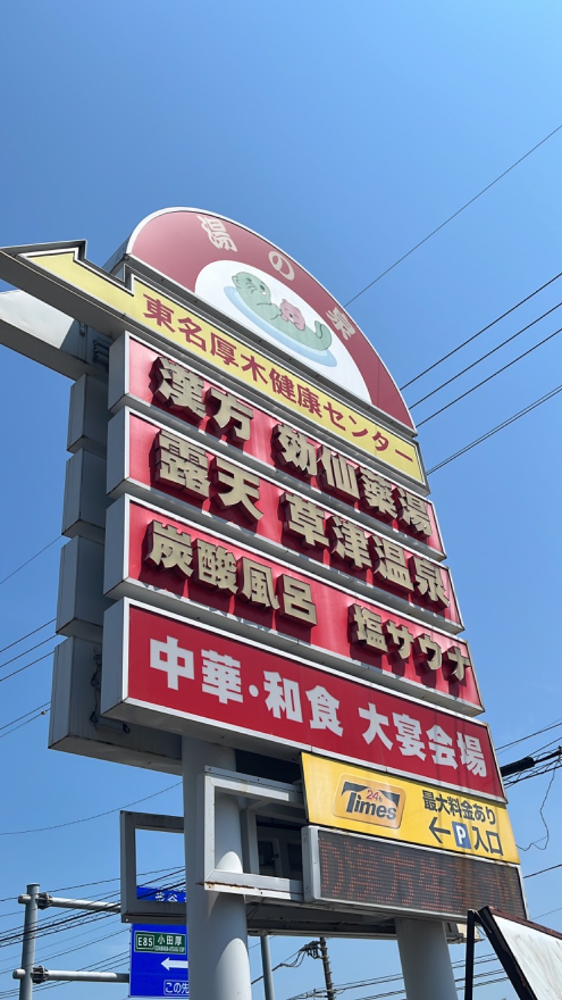 よしおさんの湯乃泉 東名厚木健康センターのサ活写真