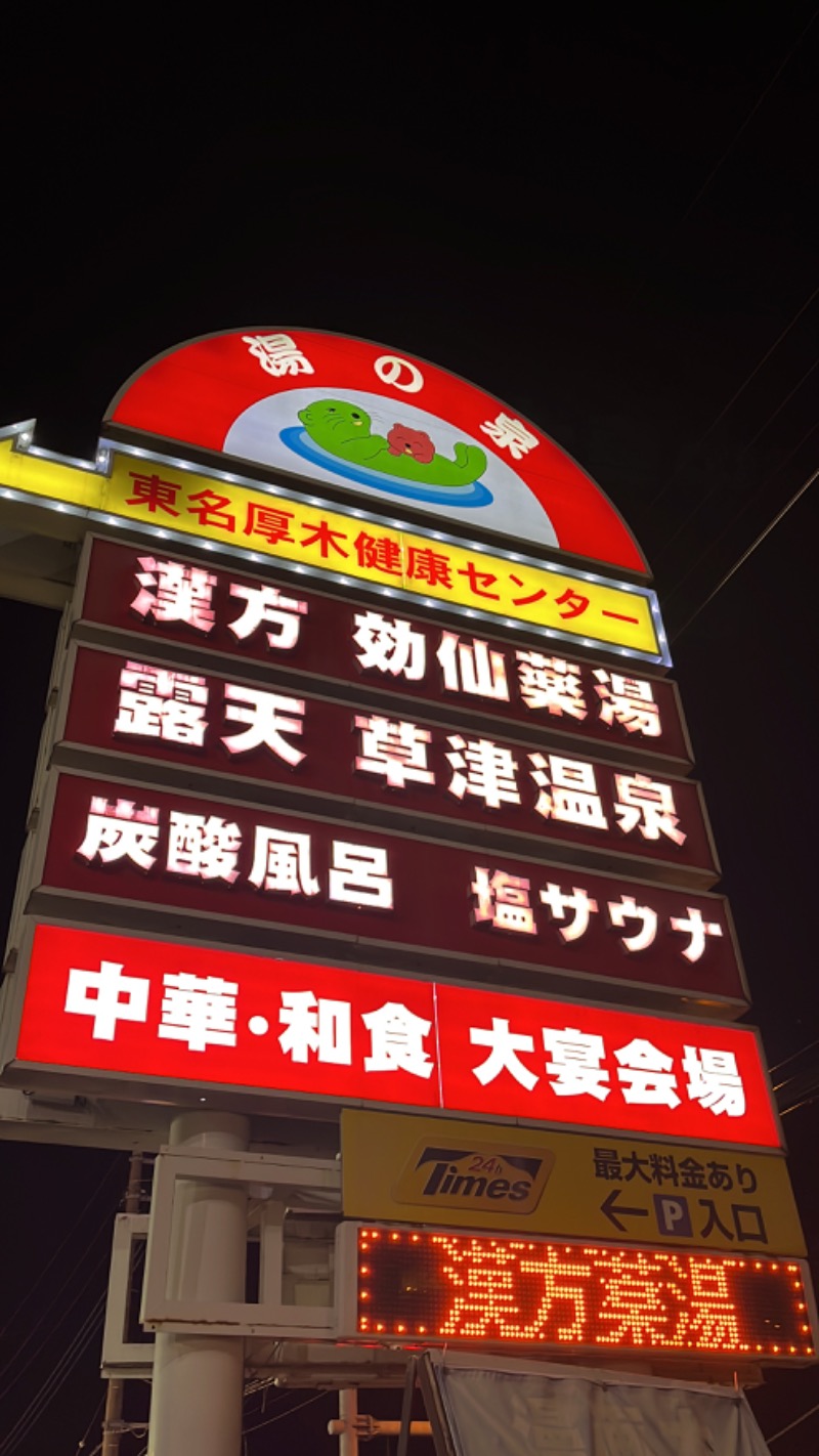 よしおさんの湯乃泉 東名厚木健康センターのサ活写真