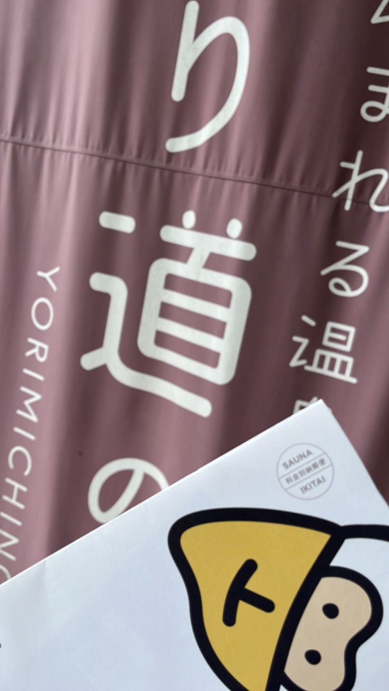 よしおさんの山梨泊まれる温泉 より道の湯のサ活写真