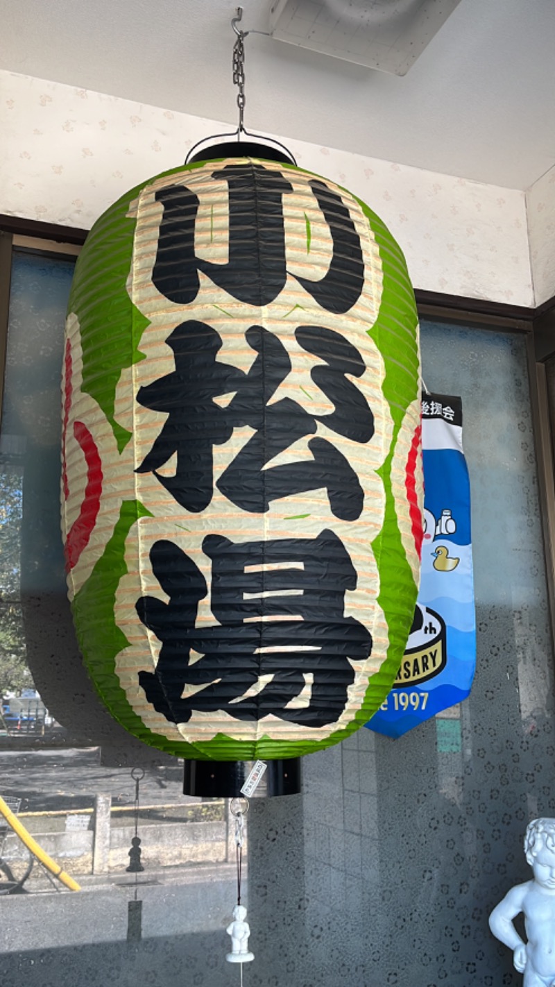 よしおさんの小松湯のサ活写真