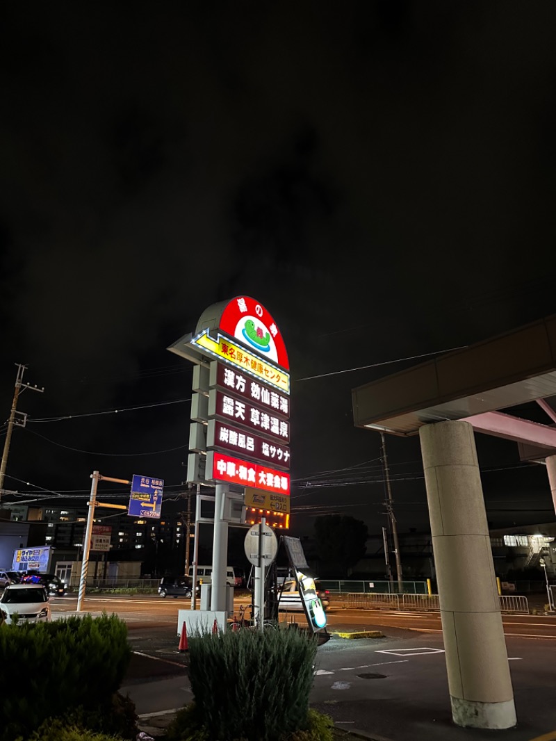 中島 祥平さんの湯の泉 東名厚木健康センターのサ活写真