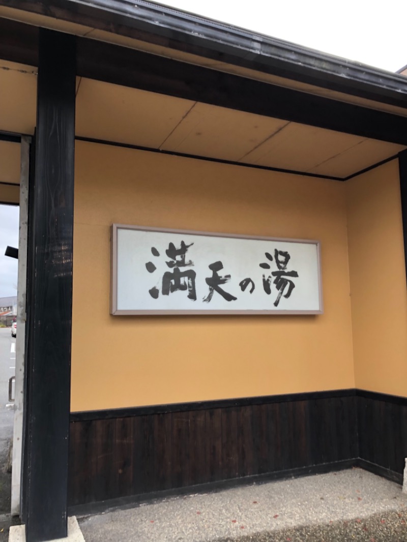 サウナジンさんの満天の湯 富山店のサ活写真