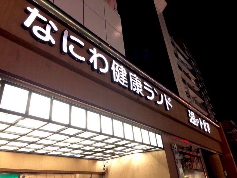 みぃさんのなにわ健康ランド 湯〜トピアのサ活写真