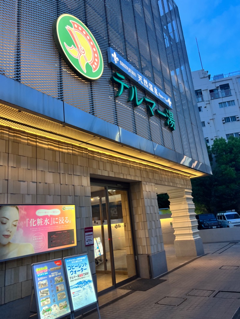 こんぺいさんの新宿天然温泉 テルマー湯のサ活写真