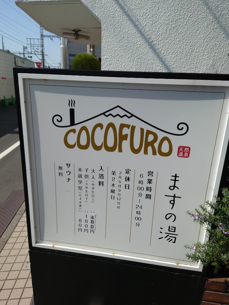 フラリーマンサウナーさんのCOCOFURO ますの湯のサ活写真