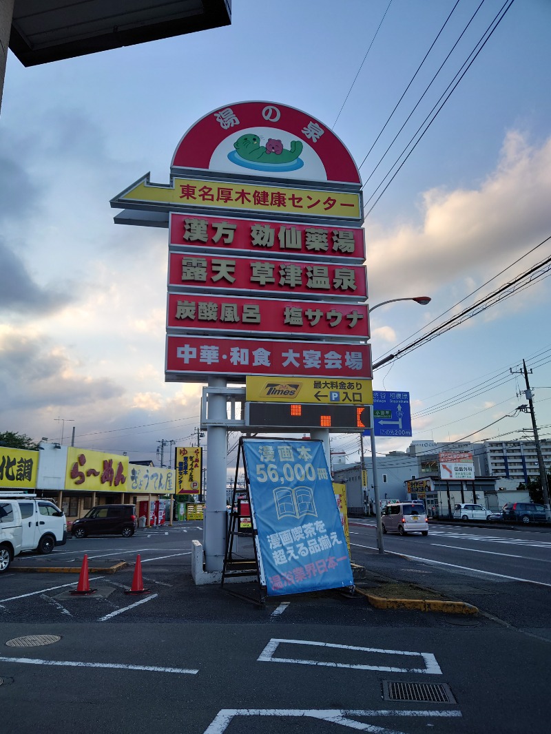 フラリーマンサウナーさんの湯の泉 東名厚木健康センターのサ活写真