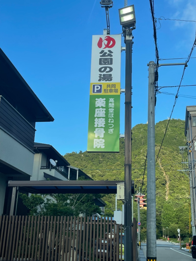 あおこさんの公園の湯のサ活写真