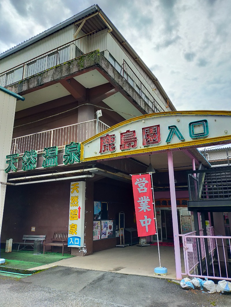 どもしゃまさんの足利鹿島園温泉のサ活写真