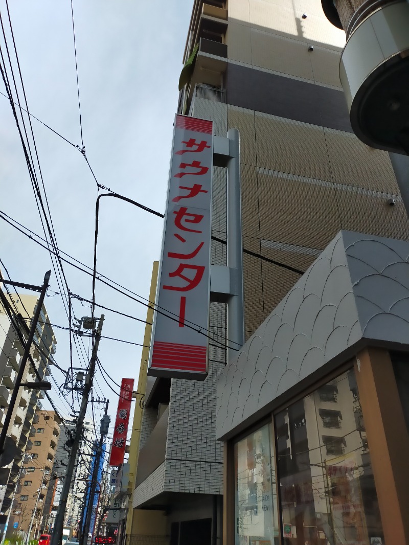 どもしゃまさんのサウナセンター鶯谷本店のサ活写真