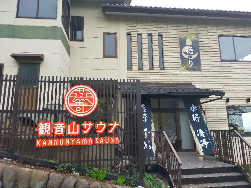 どもしゃまさんの観音山サウナ蒸寺のサ活写真