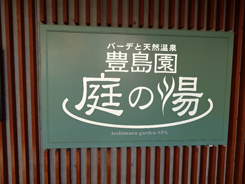 ポールさんの豊島園 庭の湯のサ活写真