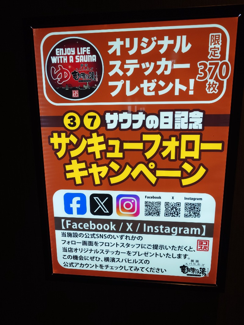 ポールさんの横濱スパヒルズ 竜泉寺の湯のサ活写真