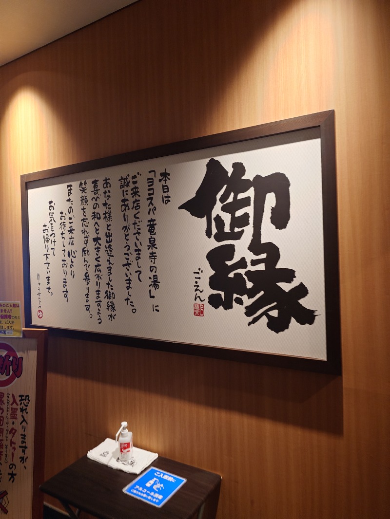 ポールさんの横濱スパヒルズ 竜泉寺の湯のサ活写真