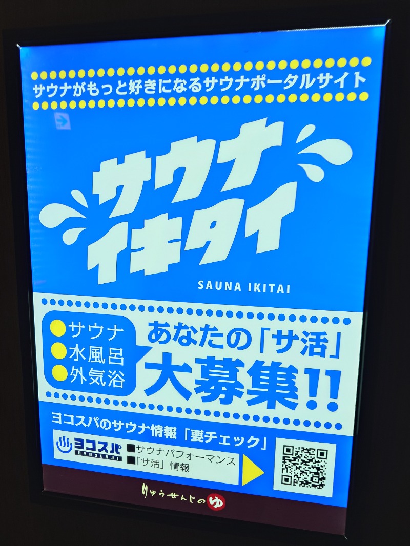 ポールさんの横濱スパヒルズ 竜泉寺の湯のサ活写真