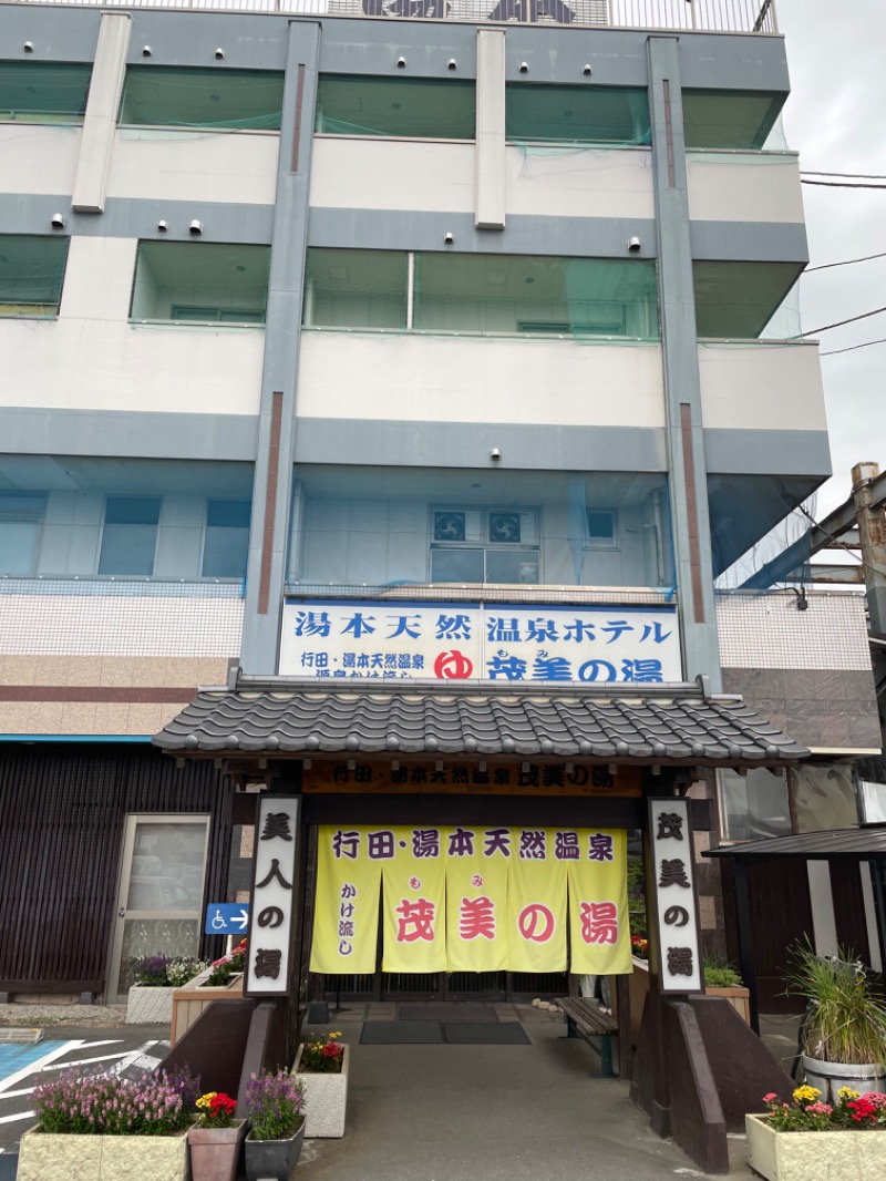 サウナハット100さんの行田・湯本天然温泉 茂美の湯のサ活写真