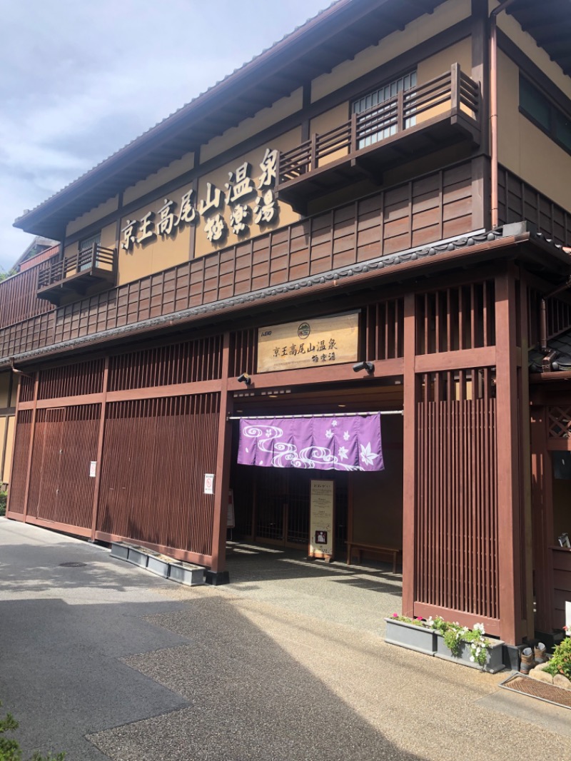 ほんまるさんの京王高尾山温泉 極楽湯のサ活写真