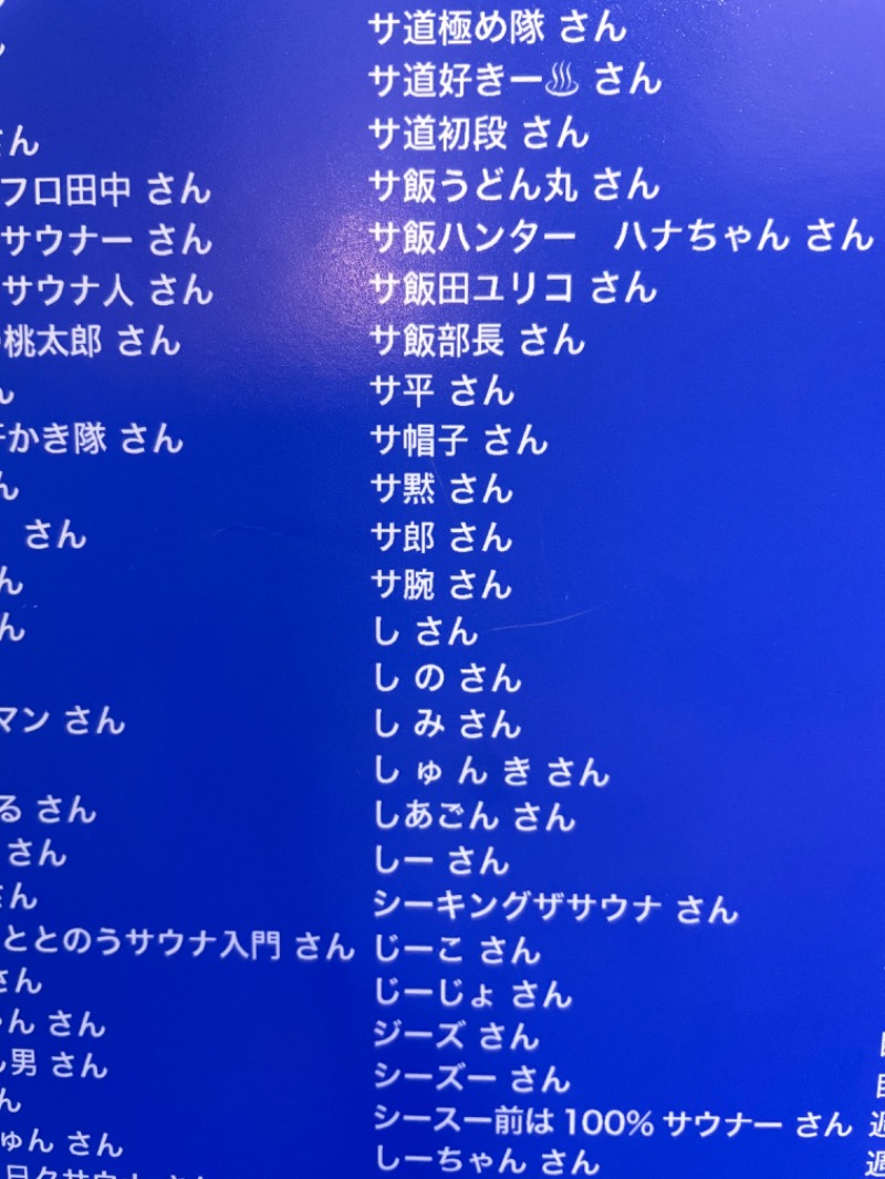 サ郎さんの湯乃泉 草加健康センターのサ活写真