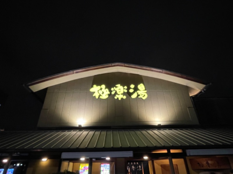 サ郎さんの極楽湯 和光店のサ活写真
