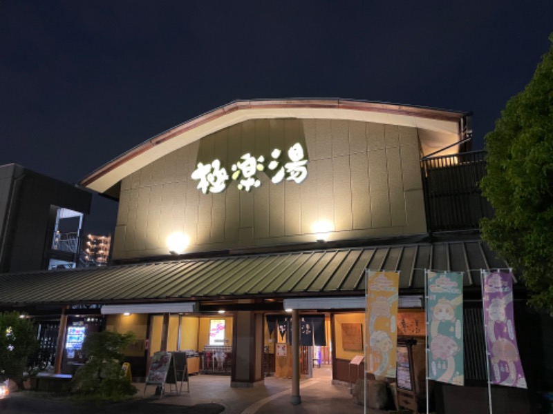 サ郎さんの極楽湯 和光店のサ活写真