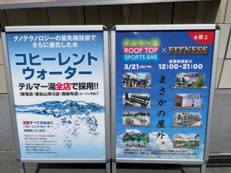 サ郎さんの新宿天然温泉 テルマー湯のサ活写真