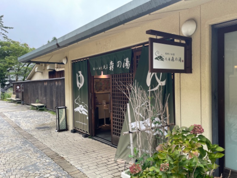 サ郎さんの箱根小涌園 元湯 森の湯 (ユネッサン内)のサ活写真