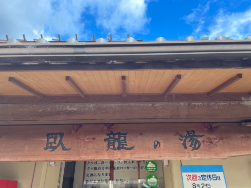 サ郎さんの少彦名温泉 大洲臥龍の湯のサ活写真